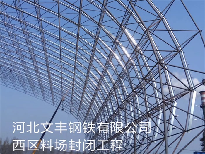 吉安文丰钢铁有限公司西区料场封闭工程