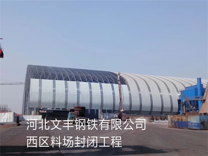吉安文丰钢铁有限公司西区料场封闭工程